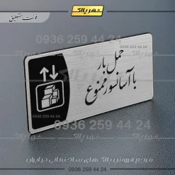 Alternative view of پلاک مولتی حمل بار با آسانسور ممنوع